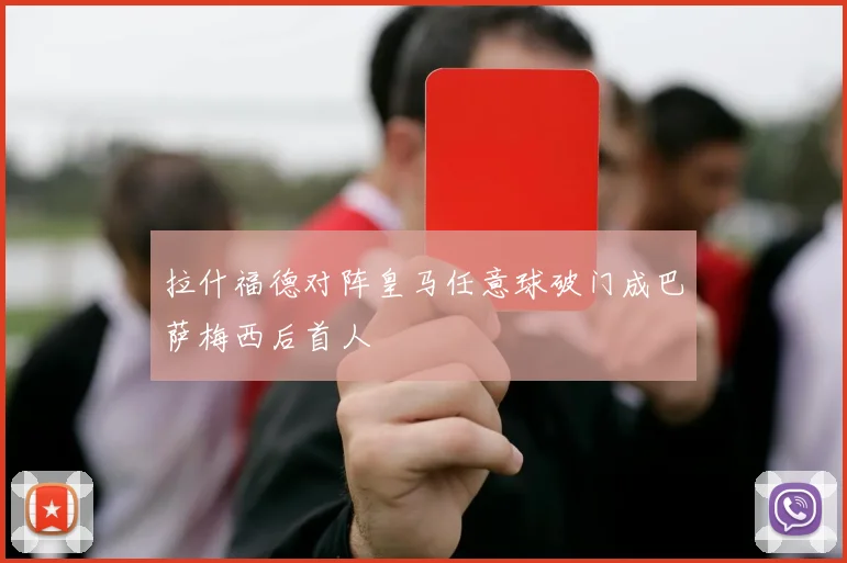 拉什福德对阵皇马任意球破门成巴萨梅西后首人