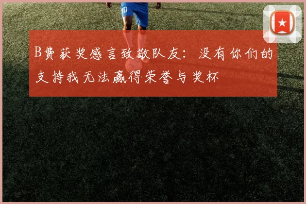 B费获奖感言致敬队友：没有你们的支持我无法赢得荣誉与奖杯