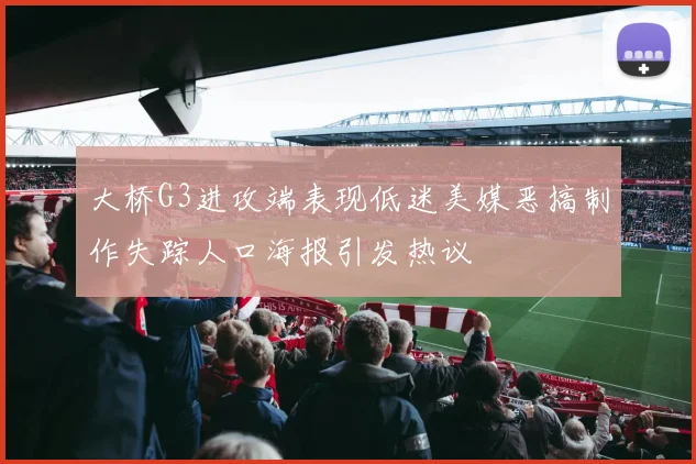 大桥G3进攻端表现低迷美媒恶搞制作失踪人口海报引发热议