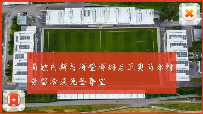 乌迪内斯与海登海姆后卫奥马尔特劳雷洽谈免签事宜