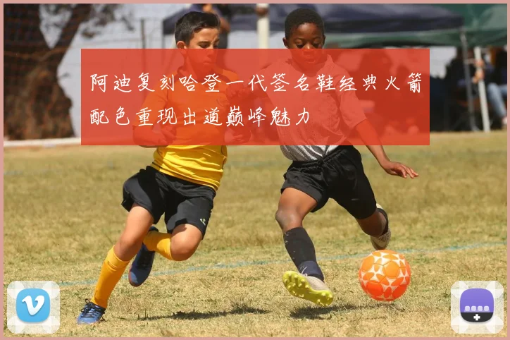 阿迪复刻哈登一代签名鞋经典火箭配色重现出道巅峰魅力
