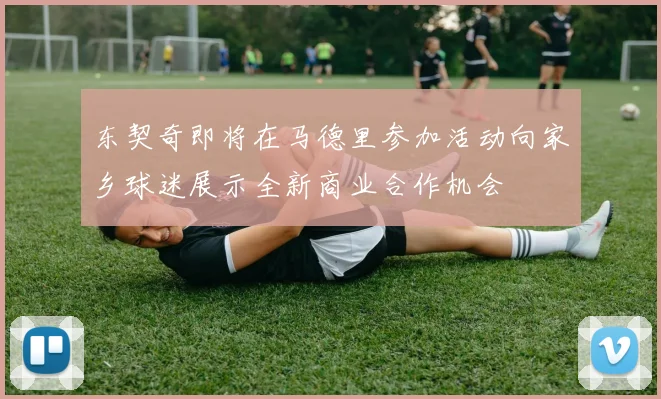 东契奇即将在马德里参加活动向家乡球迷展示全新商业合作机会