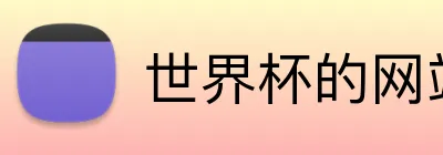 世界杯的网站 logo